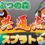 【あつ森 小ネタ】知ってた？実は似ているどうぶつの森とスプラトゥーンの共通点【あつまれどうぶつの森】【スプラトゥーン】