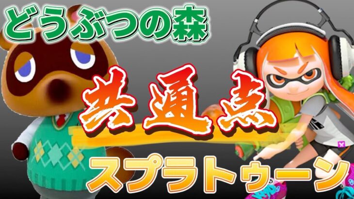 【あつ森 小ネタ】知ってた？実は似ているどうぶつの森とスプラトゥーンの共通点【あつまれどうぶつの森】【スプラトゥーン】