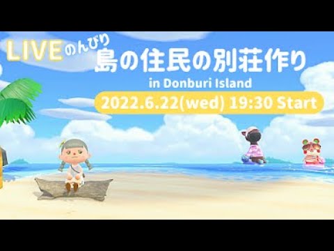 【あつ森生放送】のんびりと島の住民の別荘作り【ハピパラ】