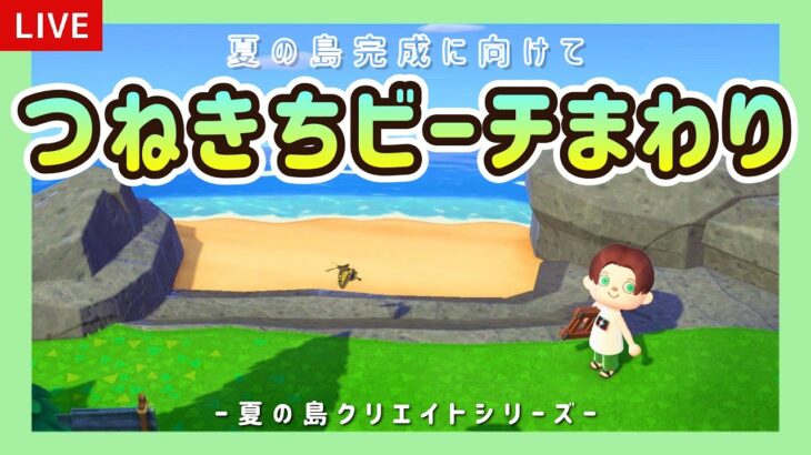 【あつ森】つねきちビーチに続く道をオシャレに！夏の島クリエイトライブ配信！【島クリエイター/雑談/あつまれどうぶつの森】