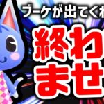 【あつ森】本当の最終決戦！！ブーケが出てくるまで終われない離島ガチャ！！【住民厳選】