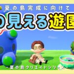 【あつ森】海が見える可愛い遊園地作りたい！夏の島クリエイトライブ配信！【島クリエイター/雑談/あつまれどうぶつの森】