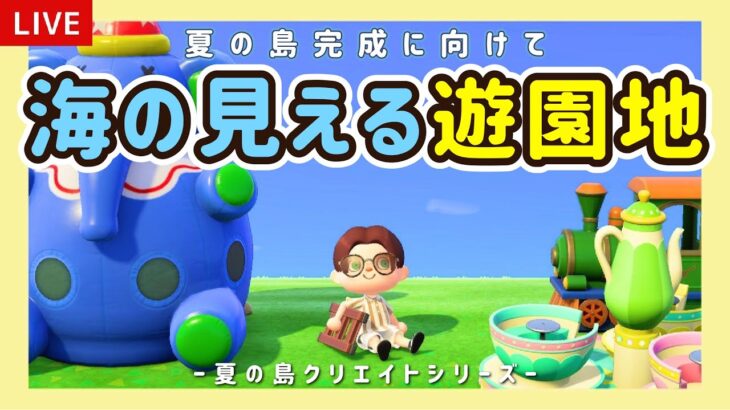 【あつ森】海が見える可愛い遊園地作りたい！夏の島クリエイトライブ配信！【島クリエイター/雑談/あつまれどうぶつの森】