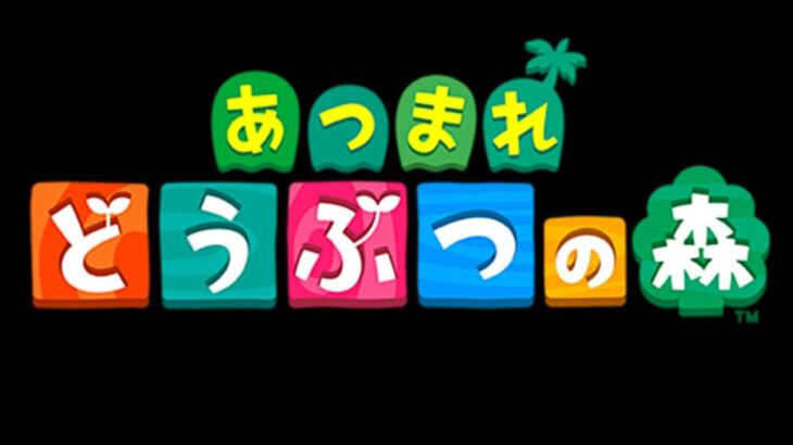 最初に離島ガチャしてからまったりのんびりあつ森【配信】