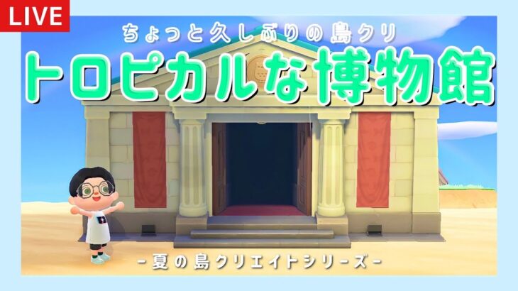 【あつ森】博物館まわりを南国に！夏の島クリエイトライブ配信！【島クリエイター/雑談/あつまれどうぶつの森】