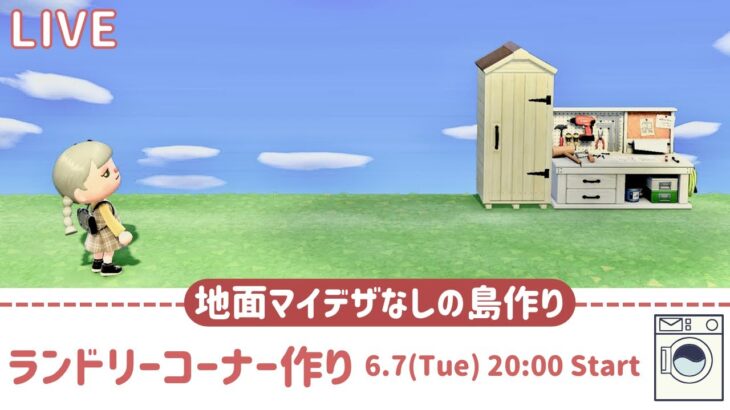 【あつ森生放送】マイデザなしの島クリエイトライブ🧺ランドリーコーナー作り