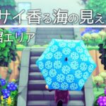 【あつ森】海の見えるアジサイの公園/雨の日の博物館エリア【マイデザなし】【島クリ】