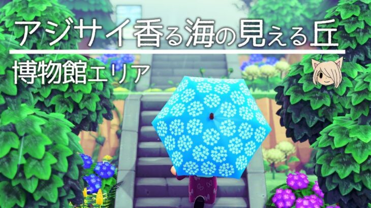 【あつ森】海の見えるアジサイの公園/雨の日の博物館エリア【マイデザなし】【島クリ】