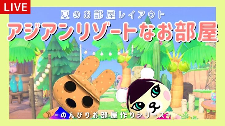 【あつ森】夏の住民のお部屋作り！やよい&ジャスミンの部屋クリエイト！【島クリエイター/雑談/あつまれどうぶつの森】