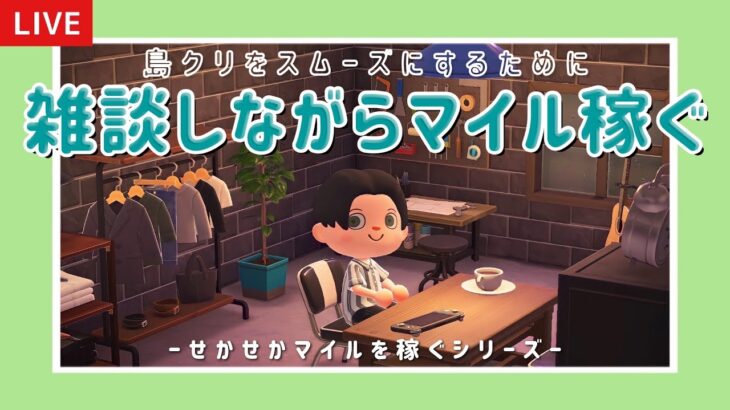 【あつ森】応援して！雑談しながらマイルをコツコツ稼ぐライブ配信！【島クリエイター/雑談/あつまれどうぶつの森】