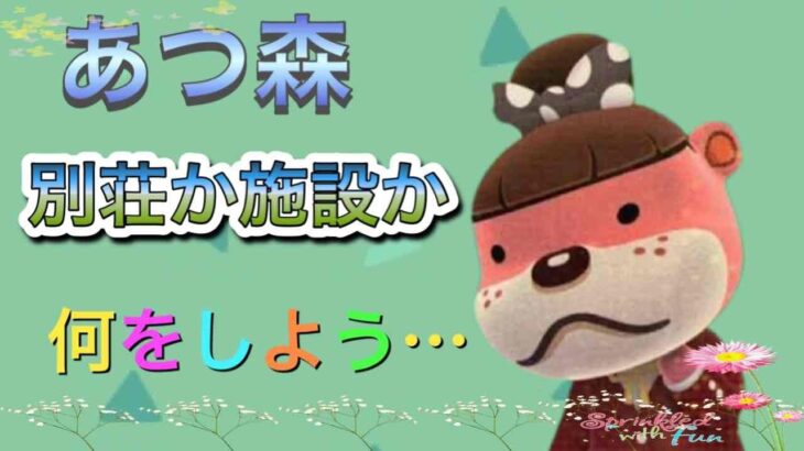 ☆初見さん大歓迎☆　別荘か施設か…何をしよう？…の巻