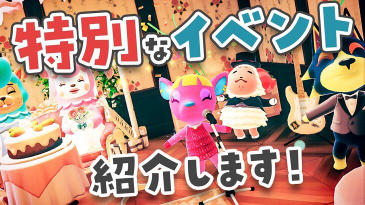 【あつ森】忘れずに！ウェディングの特別なイベント💍あのアイテムの小ネタも紹介【あつまれどうぶつの森 | 実況】