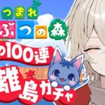 【あつまれどうぶつの森】耐久離島ガチャ！運命の100連ガチャ…17日目【新人Vtuber / 弐ト】