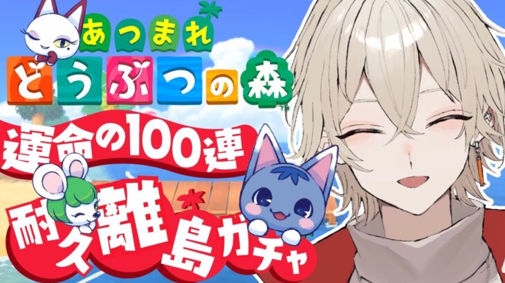 【あつまれどうぶつの森】耐久離島ガチャ！運命の100連ガチャ…17日目【新人Vtuber / 弐ト】