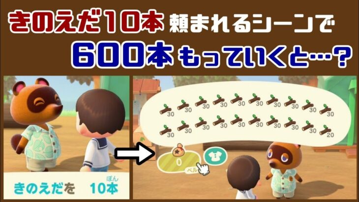 【あつ森】序盤の「きのえだ10本」頼まれるシーンで「600本」持っていくと特別な反応が…⁉︎ 序盤の細かすぎる小ネタ検証！【あつまれ どうぶつの森】@レウンGameTV