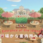 【あつ森】島の入り口🍎飛行場から案内所周り｜島クリエイト#12【AnimalCrossing】