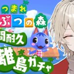 【あつまれどうぶつの森】12時間耐久離島ガチャ！ブーケを探せ！【新人Vtuber / 弐ト】