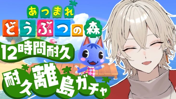 【あつまれどうぶつの森】12時間耐久離島ガチャ！ブーケを探せ！【新人Vtuber / 弐ト】