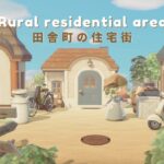 【あつ森】外国の田舎風の住宅街🌲小さなスペースに作る住宅街レイアウト｜島クリエイト#13【AnimalCrossing】