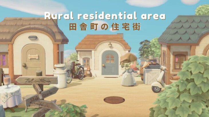 【あつ森】外国の田舎風の住宅街🌲小さなスペースに作る住宅街レイアウト｜島クリエイト#13【AnimalCrossing】