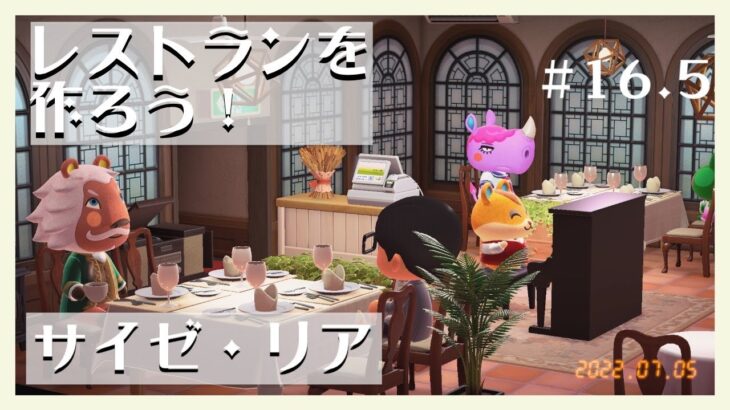 【あつまれどうぶつの森】レストランを作ろう〜サイゼ・リア〜#16.5