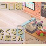 【あつまれどうぶつの森】ピッコロ様〜通いたくなるアイス屋さん〜#22