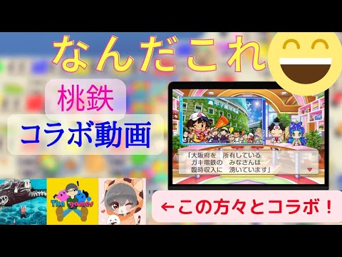 なにこれ？プロスピ実況者3人と桃鉄でコラボ！