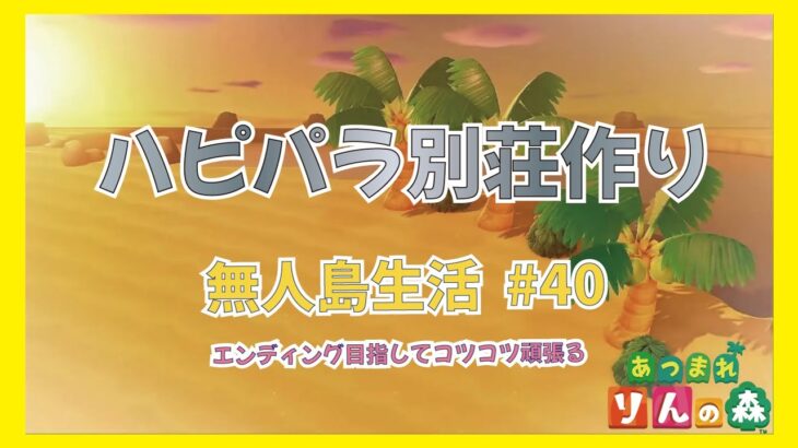 【あつ森】ハピパラ  エンディングに向けてお仕事　無人島生活 #40 【初見さんも大歓迎】【あつまれどうぶつの森】