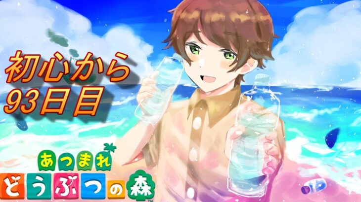 「あつ森」今頃になりあつ森を初めから楽しんでいく社会人「あつまれどうぶつの森」93日目「離島巡り行います」