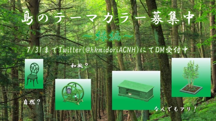 【あつ森】【あつまれどうぶつの森】【どうぶつの森】【ACNH】島のテーマカラー募集中～緑編☘️💚～