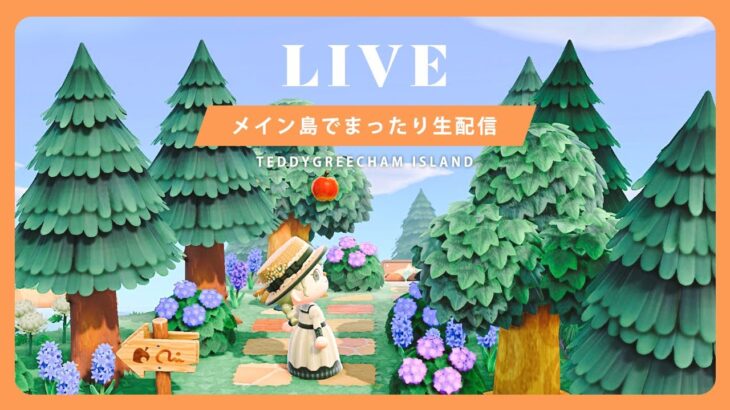 【あつ森 生配信】荒れ果てたメイン島でまったり配信【あつまれ どうぶつの森 Animal crossing】