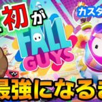 【Fall Guys】イベント出演決定したので猛練習!! #10【カスタムは概要欄確認】【ぽんすけ】