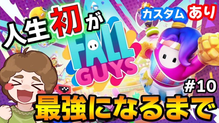 【Fall Guys】イベント出演決定したので猛練習!! #10【カスタムは概要欄確認】【ぽんすけ】