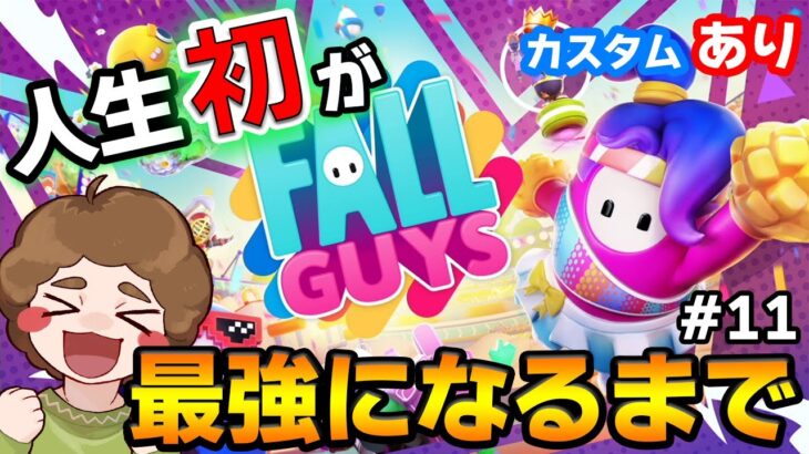 【Fall Guys】イベント出演決定したので猛練習!! #11【カスタムは概要欄確認】【ぽんすけ】