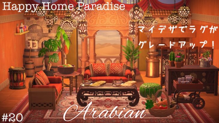 【あつ森】アラビアンなオアシス｜ハッピーホームパラダイス｜ハピパラ｜Happy Home Paradise ｜Animal Crossing New Horizons｜oasis｜Arabian