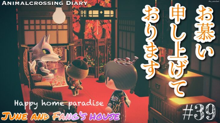 【あつ森/ハピパラ】君に届け！シベリアとメイのシェアハウス//June and Fang’s House//Animal Crossing Happy Home Paradise //Vol.39