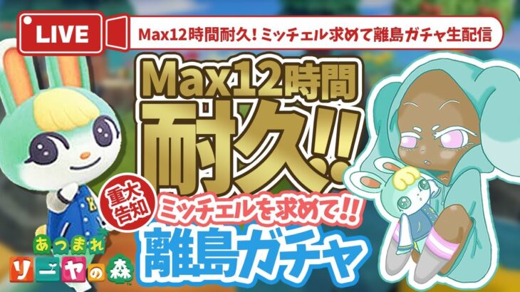 【あつ森 重大告知あり】ミッチェルを求めてMax12時間耐久離島ガチャ！