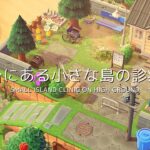 【あつ森】高台にある小さな島の診療所 | Small island clinic on high ground | Animal Crossing New Horizons【島クリエイト】