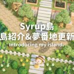 【あつ森】Syrup島完成！島紹介&夢番地更新【島紹介】