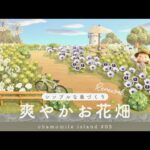 【あつ森】島の雰囲気に合わせてお花畑のリニューアルと道づくり | シンプルな島| chamomile island season2 #5【島クリエイト】