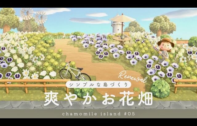 【あつ森】島の雰囲気に合わせてお花畑のリニューアルと道づくり | シンプルな島| chamomile island season2 #5【島クリエイト】