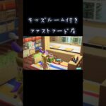 【ハピ森】キッズルーム付きファストフード店【ハッピーホームパラダイス】 #shorts