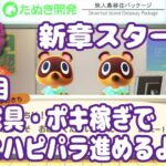 【あつ森】気軽に遊びに来てね！まだまだハピパラ進めるよー！