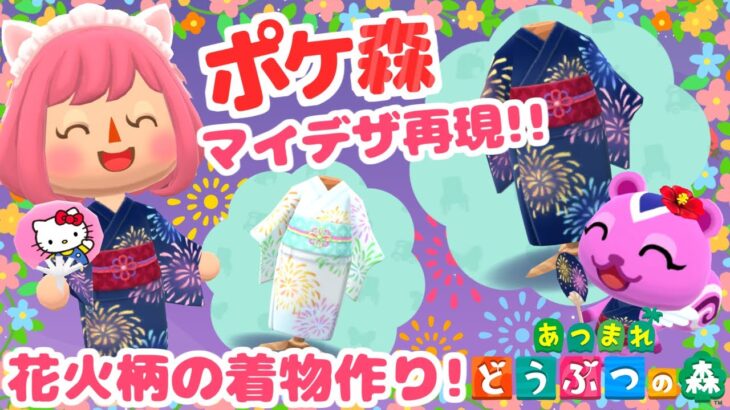 【あつ森】ポケ森限定の花火柄浴衣を再現しましょ！【マイデザイン】【あつまれどうぶつの森】