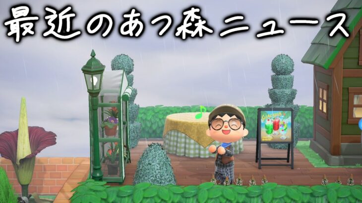 【あつ森】最新のあつ森ニュース！絶対見逃せないイベントも来たぞ！！【あつまれどうぶつの森】