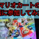 マリオカートの企画に参加してみた！