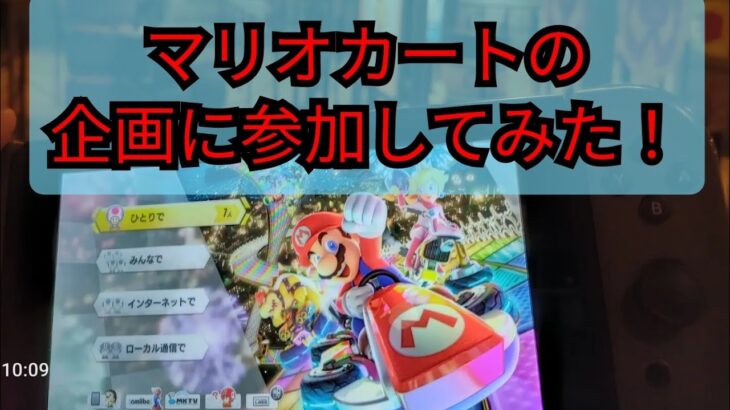 マリオカートの企画に参加してみた！