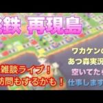 あつ森　島訪問受け付けます！　大学生の雑談だらだらライブ！