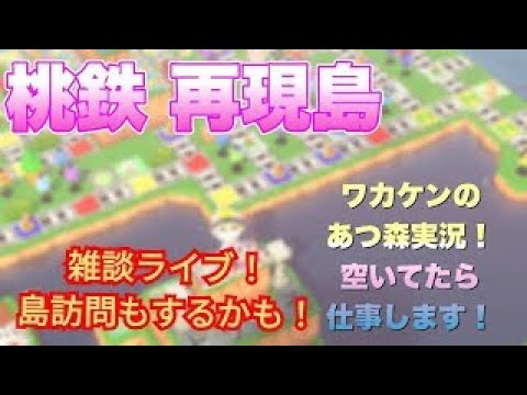 あつ森　島訪問受け付けます！　大学生の雑談だらだらライブ！