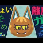 【地獄企画】離島ガチャでちょい出るまでがんばる配信【あつ森】